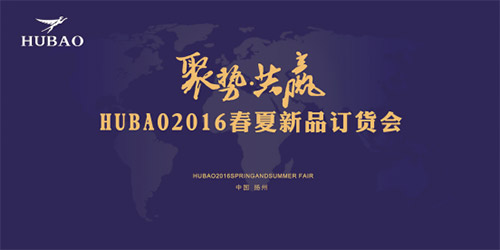 《聚勢共贏》2016HUBAO春夏新品訂貨會隆重召開！