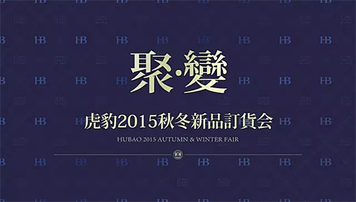 《聚變》虎豹2015秋冬新品訂貨會隆重召開！